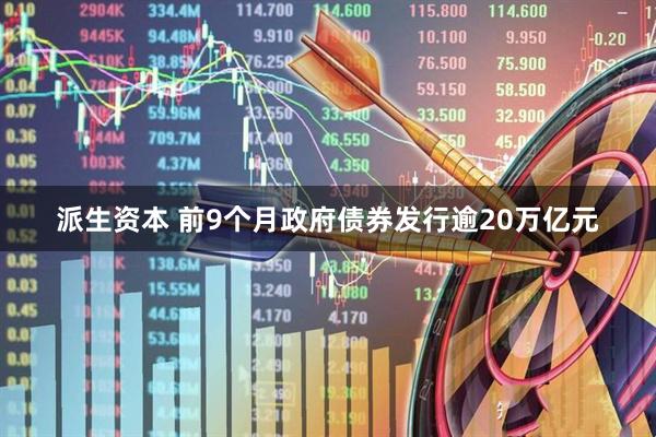 派生资本 前9个月政府债券发行逾20万亿元